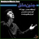 دانلود آهنگ محمد معتمدی تصنیف دیده بی خواب