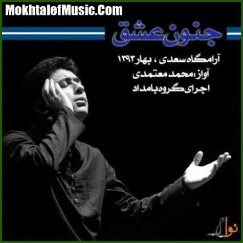 دانلود آهنگ محمد معتمدی تصنیف دیده بی خواب