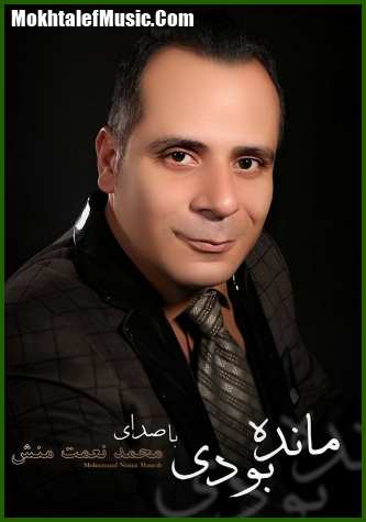 دانلود آهنگ محمد نعمت منش مانده بودی دانلود آهنگ محمد نعمت منش مانده بودی