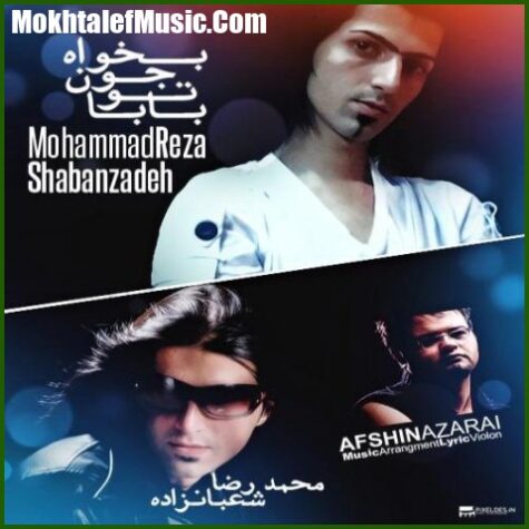 دانلود آهنگ افشین آذری و محمدرضا شعبانزاده بابا تو جون بخواه