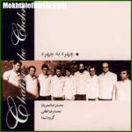 دانلود آهنگ محمدرضا شجریان چهره به چهره دانلود آهنگ محمدرضا شجریان چهره به چهره