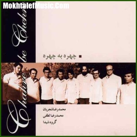 دانلود آهنگ محمدرضا شجریان چهره به چهره دانلود آهنگ محمدرضا شجریان چهره به چهره