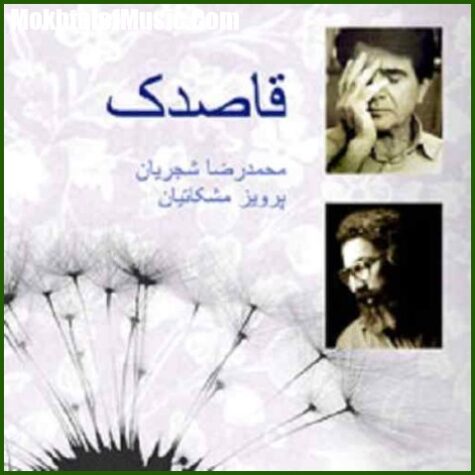 دانلود آهنگ محمدرضا شجریان قاصدک هان چه خبر آوردی
