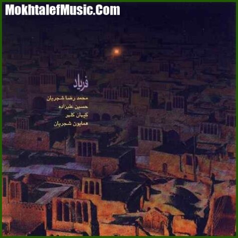 دانلود آهنگ محمدرضا شجریان هم آوازی در شوشتری