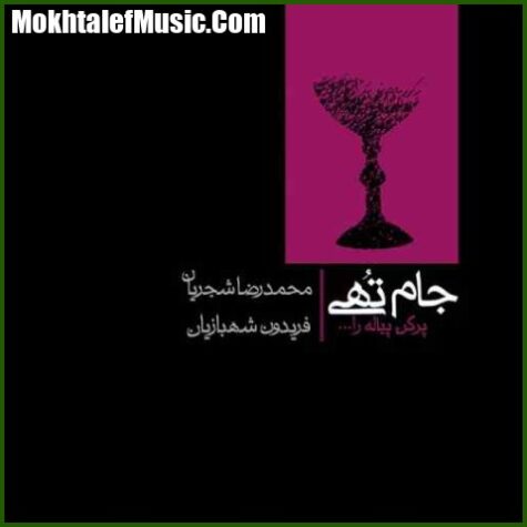 دانلود آهنگ محمدرضا شجریان جام تهی