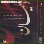 دانلود آهنگ محمدرضا شجریان ندانمت به حقیقت که در جهان به که مانی