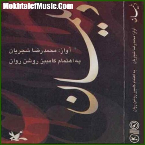 دانلود آهنگ محمدرضا شجریان ندانمت به حقیقت که در جهان به که مانی دانلود آهنگ محمدرضا شجریان ندانمت به حقیقت که در جهان به که مانی