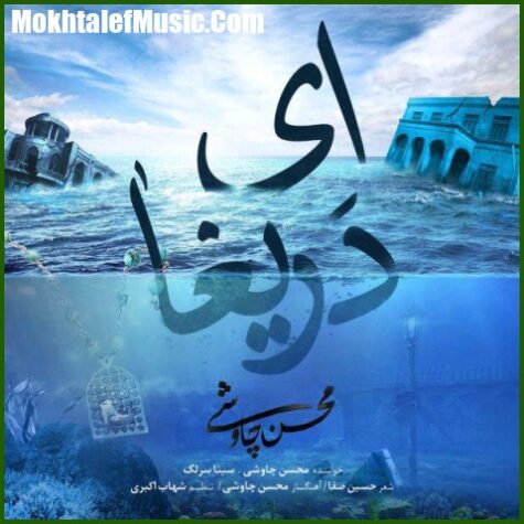 دانلود آهنگ محسن چاوشی و سینا سرلک ای دریغا