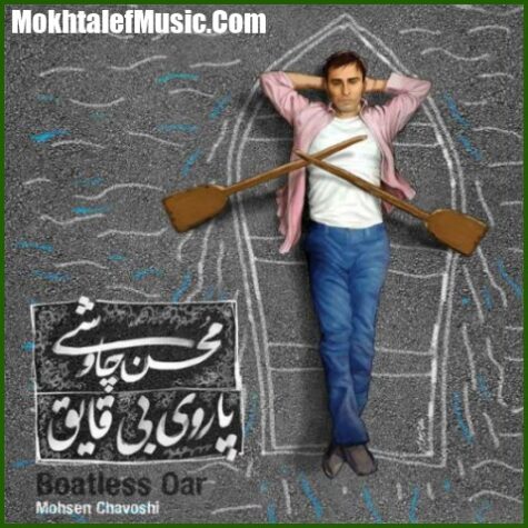 دانلود آهنگ محسن چاوشی وصیت