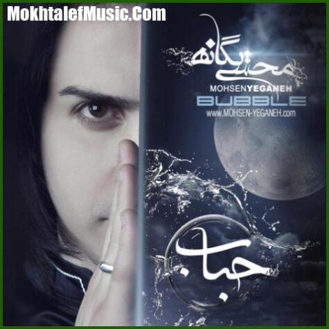 دانلود آهنگ محسن یگانه بخند