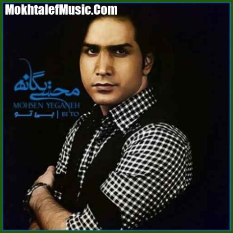 دانلود آهنگ محسن یگانه بی تو دانلود آهنگ محسن یگانه بی تو