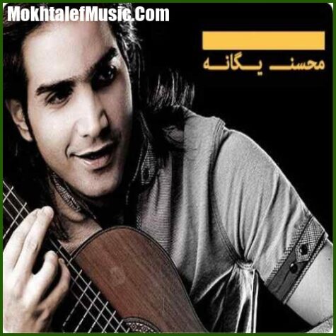 دانلود آهنگ محسن یگانه گل آفتاب