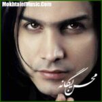 دانلود آهنگ محسن یگانه گرگ و میش دانلود آهنگ محسن یگانه گرگ و میش