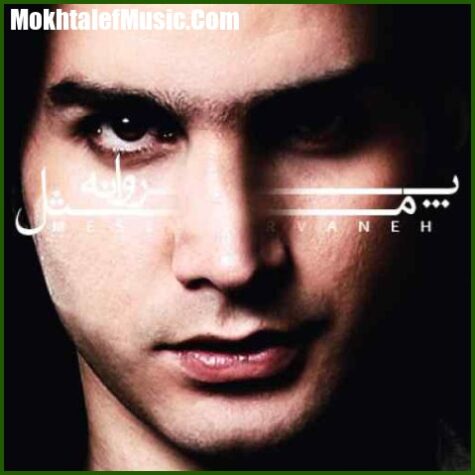 دانلود آهنگ محسن یگانه مثل پروانه
