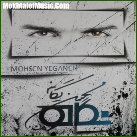 دانلود آهنگ محسن یگانه نگاه دانلود آهنگ محسن یگانه نگاه