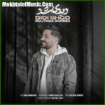 دانلود آهنگ مجتبی دربیدی دیدی شد دانلود آهنگ مجتبی دربیدی دیدی شد