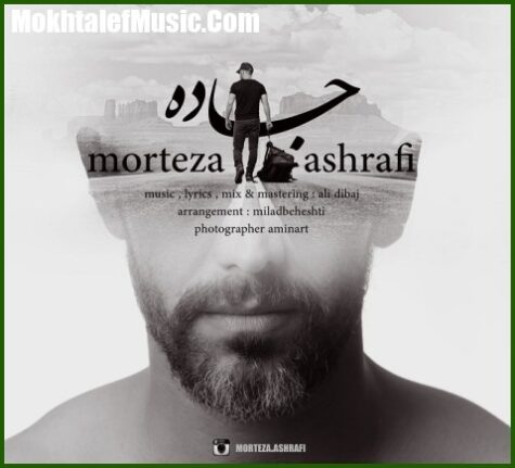 دانلود آهنگ مرتضی اشرفی جاده دانلود آهنگ مرتضی اشرفی جاده