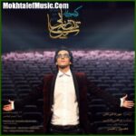 دانلود آهنگ مرتضی پاشایی کجایی