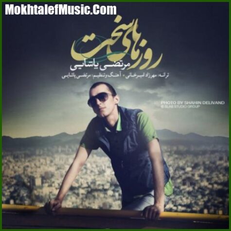 دانلود آهنگ مرتضی پاشایی روزهای سخت دانلود آهنگ مرتضی پاشایی روزهای سخت