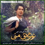 دانلود آهنگ مصطفی فتاحی ﻋﺸﻖ ﻣﻨﯽ 2 دانلود آهنگ مصطفی فتاحی ﻋﺸﻖ ﻣﻨﯽ 2