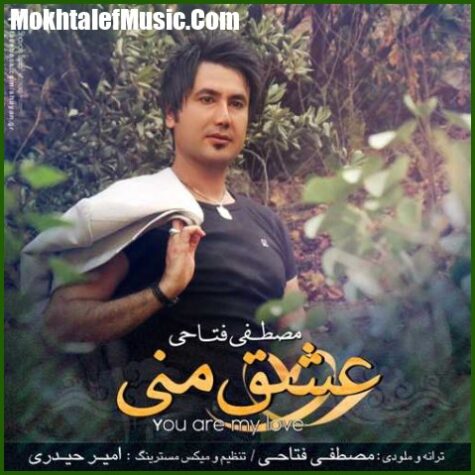 دانلود آهنگ مصطفی فتاحی ﻋﺸﻖ ﻣﻨﯽ 2 دانلود آهنگ مصطفی فتاحی ﻋﺸﻖ ﻣﻨﯽ 2