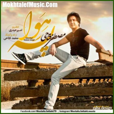 دانلود آهنگ مصطفی فتاحی هوا پسه دانلود آهنگ مصطفی فتاحی هوا پسه