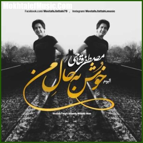 دانلود آهنگ مصطفی فتاحی یه صدا دانلود آهنگ مصطفی فتاحی یه صدا