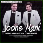 دانلود آهنگ امید آمری و مهدی مقدم جونه منی