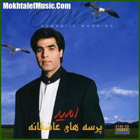 دانلود آهنگ امید چرا با من دانلود آهنگ امید چرا با من