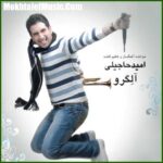 دانلود ریمیکس امید حاجیلی عشق منی