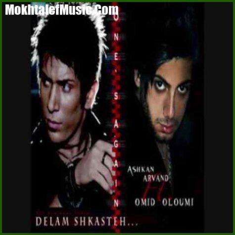 دانلود آهنگ امید علومی و اشکان آروند دلم شکسته دانلود آهنگ امید علومی و اشکان آروند دلم شکسته