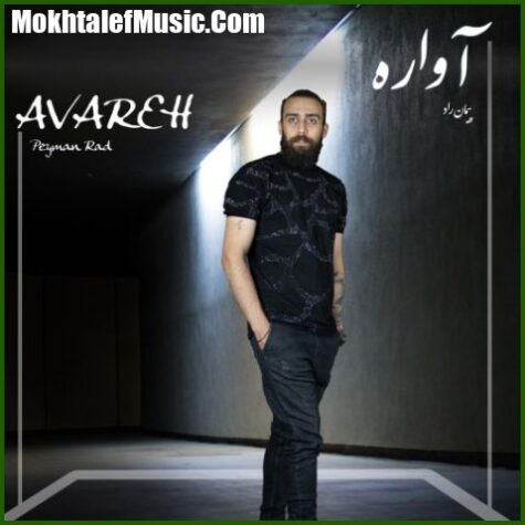 دانلود آهنگ پیمان راد آواره دانلود آهنگ پیمان راد آواره