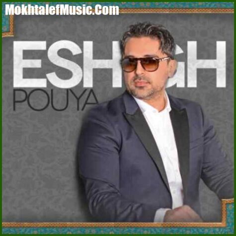دانلود آهنگ پویا عشق دانلود آهنگ پویا عشق