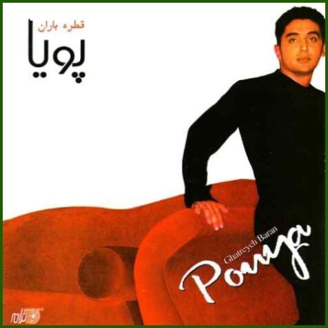 دانلود آهنگ پویا خاطرات