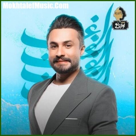 دانلود آهنگ خیال میکردم عاشقت نمیشم دانلود آهنگ خیال میکردم عاشقت نمیشم