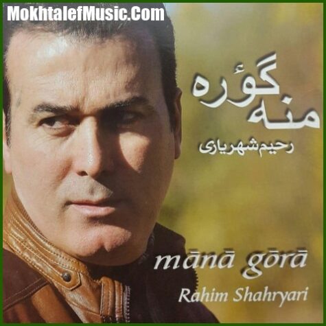 دانلود آهنگ رحیم شهریاری اورگیم