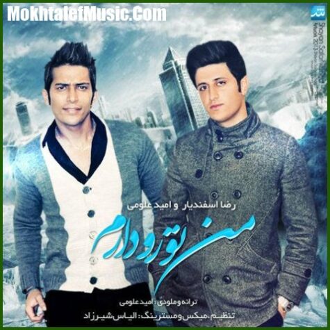دانلود آهنگ رضا اسفندیار و امید علومی من تورو دارم دانلود آهنگ رضا اسفندیار و امید علومی من تورو دارم
