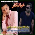 دانلود آهنگ رضا غلامی و وحید مرادی خیانتکار