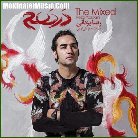 دانلود آهنگ رضا یزدانی تقصیر دانلود آهنگ رضا یزدانی تقصیر