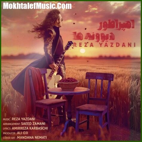 دانلود آهنگ رضا یزدانی امپراطور دیوونه ها