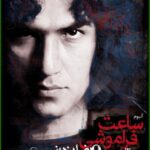 دانلود آهنگ رضا یزدانی ساعت فراموشی