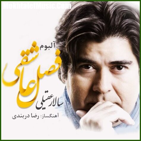 دانلود آهنگ سالار عقیلی آواز