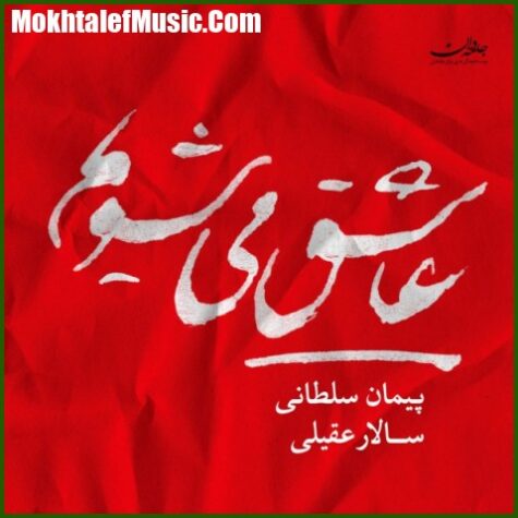 دانلود آهنگ سالار عقیلی تنصیف معشوق