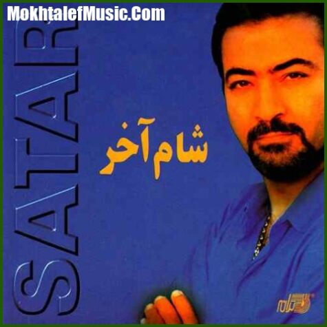 دانلود آهنگ ستار وارث
