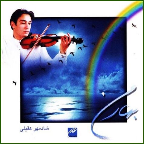 دانلود آهنگ شادمهر عقیلی نغمه شادی