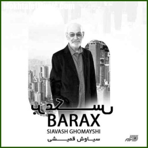 دانلود آهنگ سیاوش قمیشی برعکس