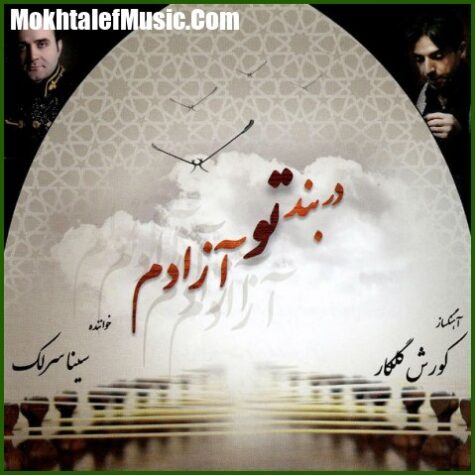 دانلود آهنگ سینا سرلک اواز عراق و چهار مضرب نوا دانلود آهنگ سینا سرلک اواز عراق و چهار مضرب نوا