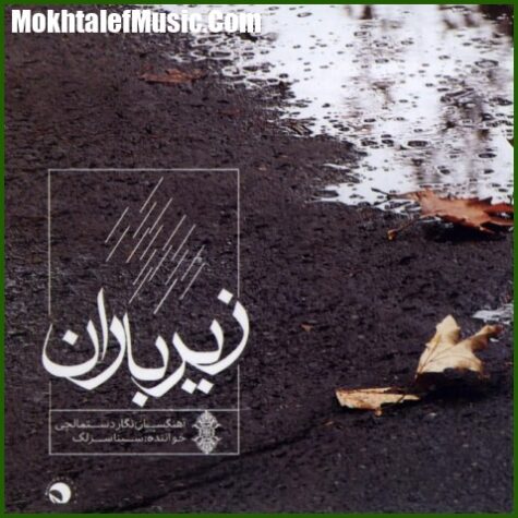 دانلود آهنگ سینا سرلک کمانچه
