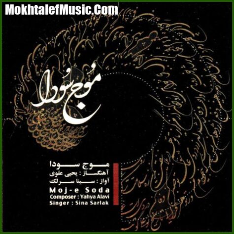 دانلود آهنگ سینا سرلک ساز و آواز شور