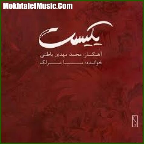 دانلود آهنگ سینا سرلک یکیست